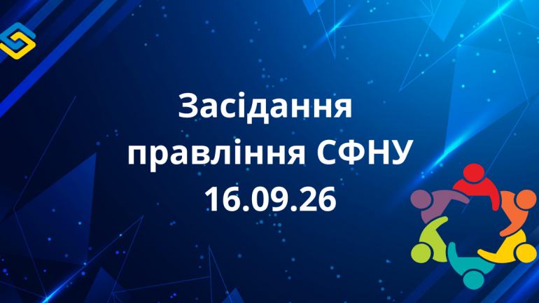 фото СФНУ